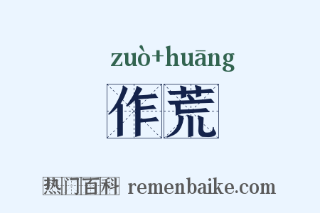 作荒是什么意思的图片